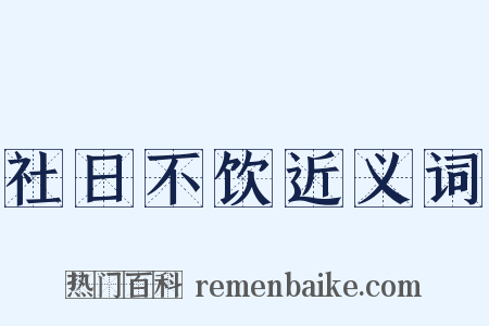 社日不饮近义词是什么意思的图片
